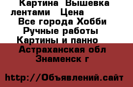 Картина  Вышевка лентами › Цена ­ 3 000 - Все города Хобби. Ручные работы » Картины и панно   . Астраханская обл.,Знаменск г.